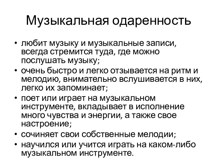 Музыкальная одаренность любит музыку и музыкальные записи, всегда стремится туда, где