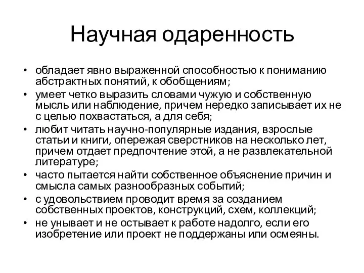 Научная одаренность обладает явно выраженной способностью к пониманию абстрактных понятий, к