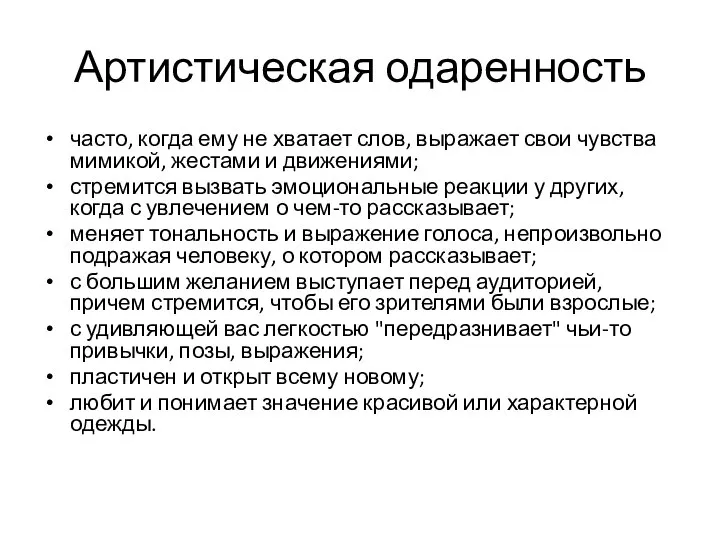 Артистическая одаренность часто, когда ему не хватает слов, выражает свои чувства