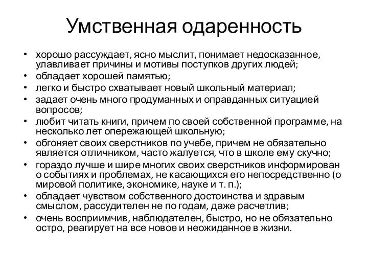 Умственная одаренность хорошо рассуждает, ясно мыслит, понимает недосказанное, улавливает причины и