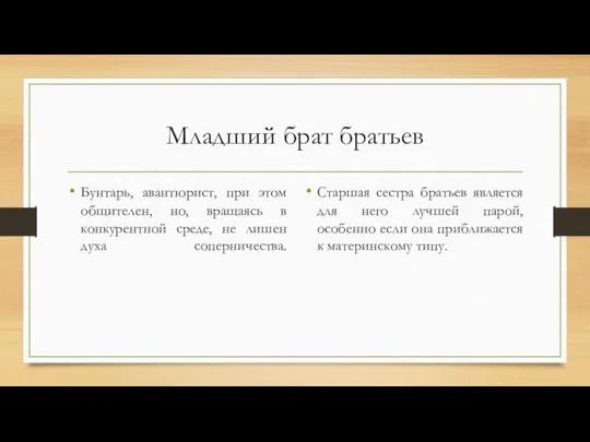 Младший брат братьев Бунтарь, авантюрист, при этом общителен, но, вращаясь в