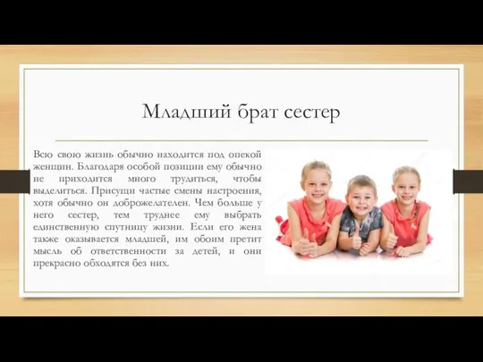 Младший брат сестер Всю свою жизнь обычно находится под опекой женщин.