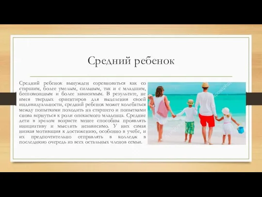 Средний ребенок Средний ребенок вынужден соревноваться как со старшим, более умелым,