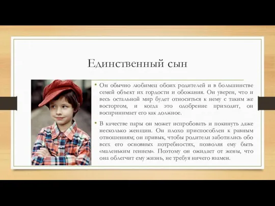 Единственный сын Он обычно любимец обоих родителей и в большинстве семей