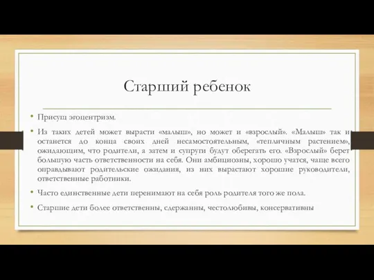 Старший ребенок Присущ эгоцентризм. Из таких детей может вырасти «малыш», но