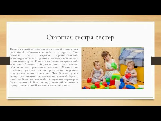 Старшая сестра сестер Является яркой, независимой и сильной личностью, способной заботиться