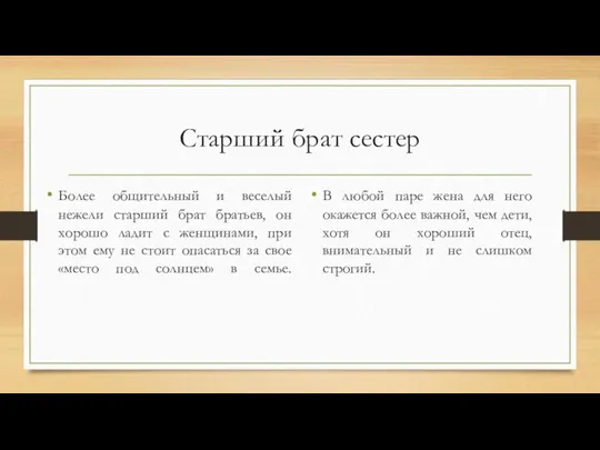 Старший брат сестер Более общительный и веселый нежели старший брат братьев,