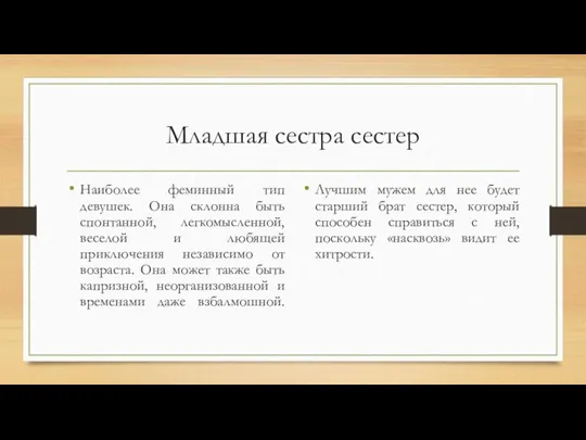 Младшая сестра сестер Наиболее феминный тип девушек. Она склонна быть спонтанной,