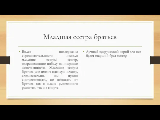 Младшая сестра братьев Более подвержены соревновательности нежели младшие сестры сестер, одерживающие