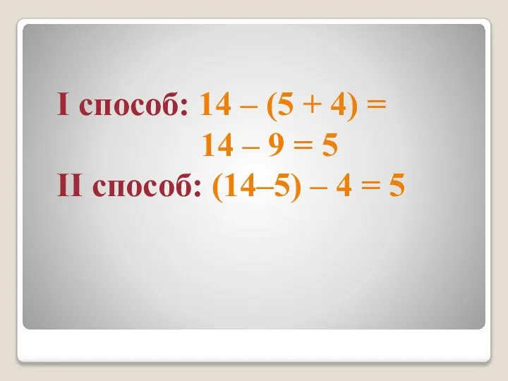 I способ: 14 – (5 + 4) = 14 – 9