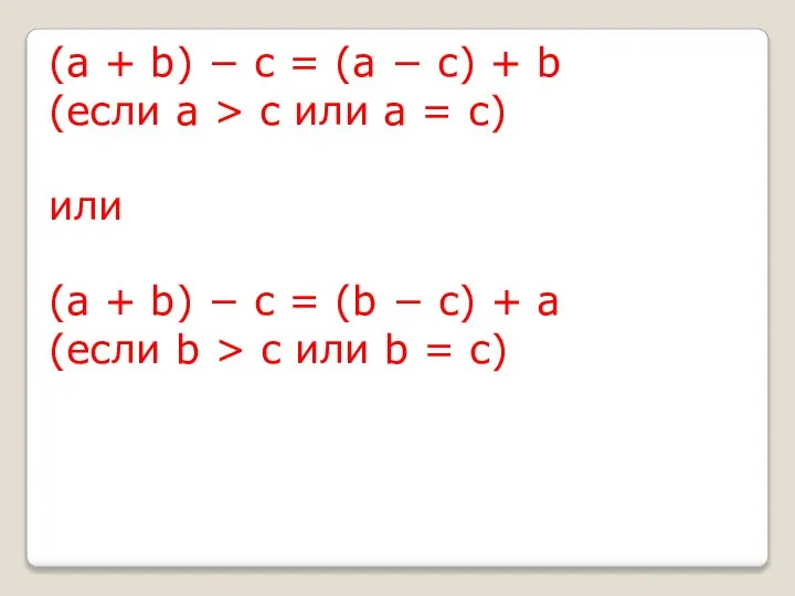 (a + b) − c = (a − c) + b