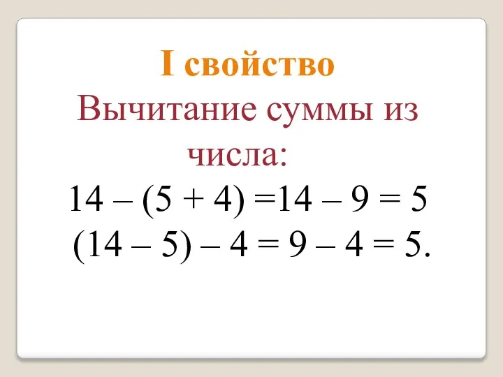 I свойство Вычитание суммы из числа: 14 – (5 + 4)