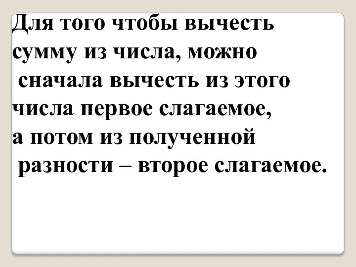 Для того чтобы вычесть сумму из числа, можно сначала вычесть из