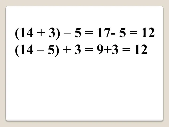 (14 + 3) – 5 = 17- 5 = 12 (14