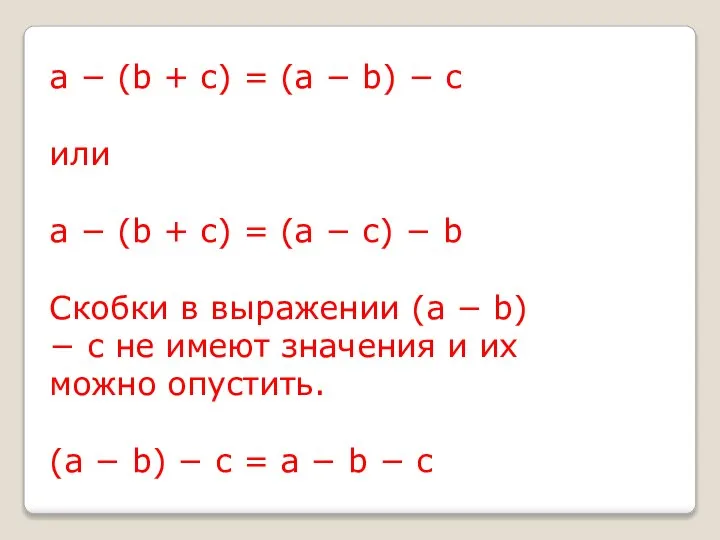 a − (b + c) = (a − b) − c