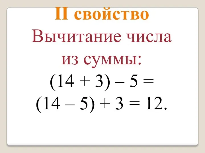 II свойство Вычитание числа из суммы: (14 + 3) – 5