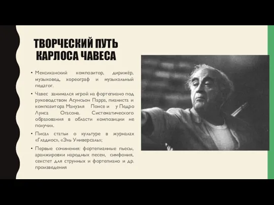 ТВОРЧЕСКИЙ ПУТЬ КАРЛОСА ЧАВЕСА Мексиканский композитор, дирижёр, музыковед, хореограф и музыкальный