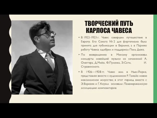 ТВОРЧЕСКИЙ ПУТЬ КАРЛОСА ЧАВЕСА В 1922-1923 г. Чавес совершил путешествие в