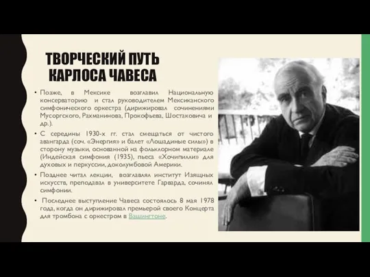 ТВОРЧЕСКИЙ ПУТЬ КАРЛОСА ЧАВЕСА Позже, в Мексике возглавил Национальную консерваторию и