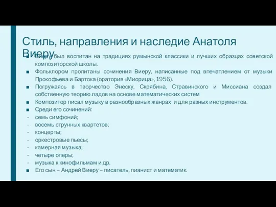 Стиль, направления и наследие Анатоля Виеру Виеру был воспитан на традициях