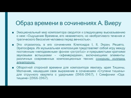 Образ времени в сочинениях А. Виеру Эмоциональный мир композитора сводится к