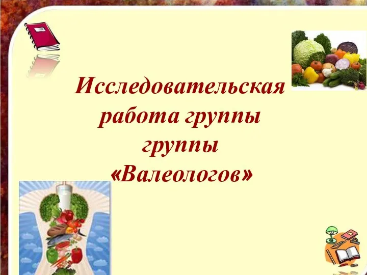 Исследовательская работа группы группы «Валеологов» Исследовательская работа группы группы «Валеологов»