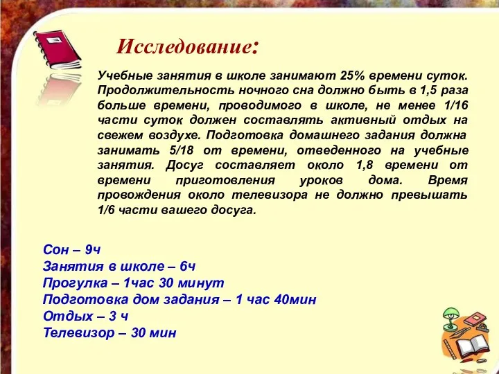 Исследование: Исследование: Учебные занятия в школе занимают 25% времени суток. Продолжительность