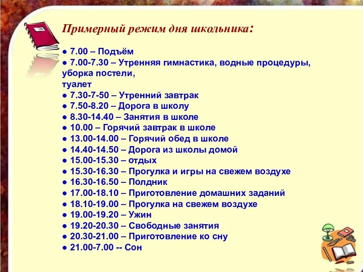 Примерный режим дня школьника: ● 7.00 – Подъём ● 7.00-7.30 –