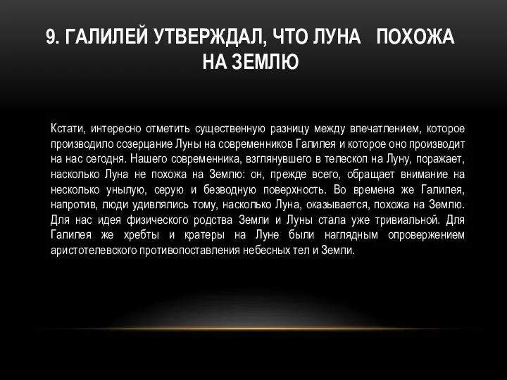 9. ГАЛИЛЕЙ УТВЕРЖДАЛ, ЧТО ЛУНА ПОХОЖА НА ЗЕМЛЮ Кстати, интересно отметить