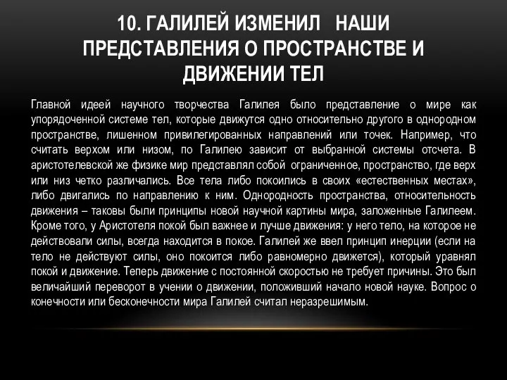 10. ГАЛИЛЕЙ ИЗМЕНИЛ НАШИ ПРЕДСТАВЛЕНИЯ О ПРОСТРАНСТВЕ И ДВИЖЕНИИ ТЕЛ Главной