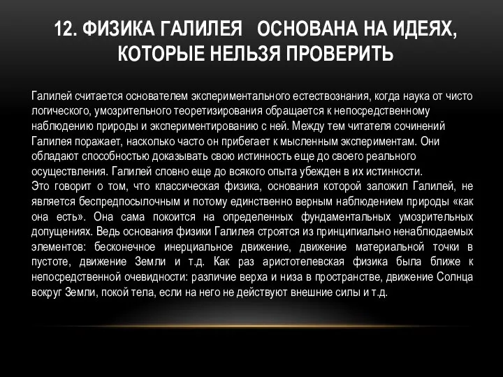 12. ФИЗИКА ГАЛИЛЕЯ ОСНОВАНА НА ИДЕЯХ, КОТОРЫЕ НЕЛЬЗЯ ПРОВЕРИТЬ Галилей считается