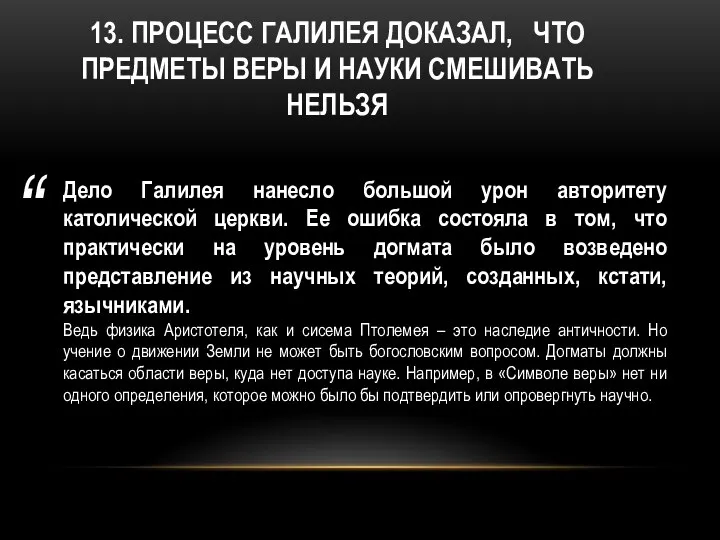 13. ПРОЦЕСС ГАЛИЛЕЯ ДОКАЗАЛ, ЧТО ПРЕДМЕТЫ ВЕРЫ И НАУКИ СМЕШИВАТЬ НЕЛЬЗЯ