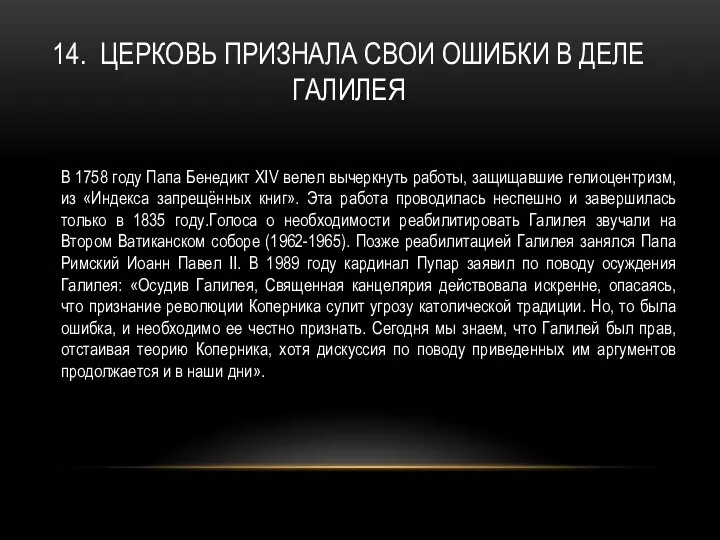 14. ЦЕРКОВЬ ПРИЗНАЛА СВОИ ОШИБКИ В ДЕЛЕ ГАЛИЛЕЯ В 1758 году