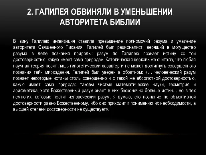 2. ГАЛИЛЕЯ ОБВИНЯЛИ В УМЕНЬШЕНИИ АВТОРИТЕТА БИБЛИИ В вину Галилею инквизиция