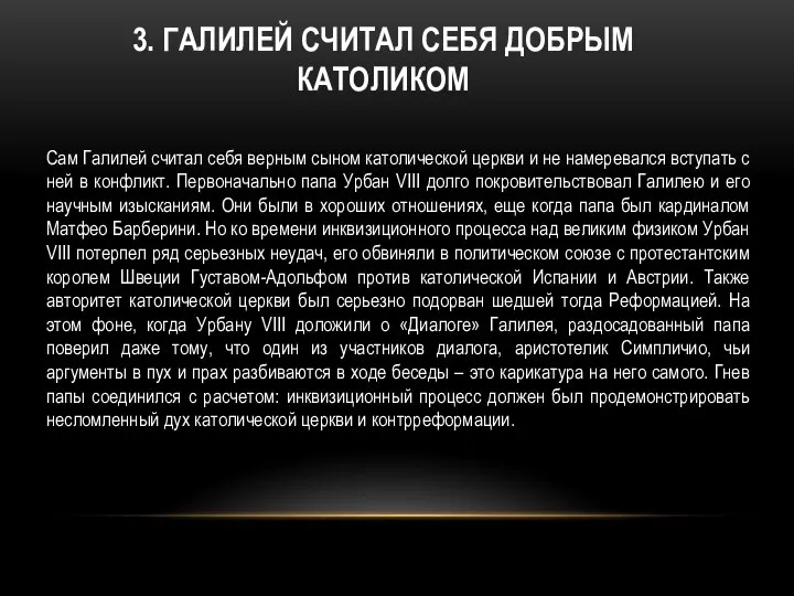 3. ГАЛИЛЕЙ СЧИТАЛ СЕБЯ ДОБРЫМ КАТОЛИКОМ Сам Галилей считал себя верным