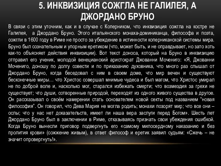 5. ИНКВИЗИЦИЯ СОЖГЛА НЕ ГАЛИЛЕЯ, А ДЖОРДАНО БРУНО В связи с