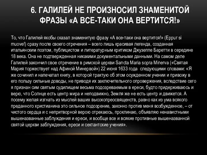 6. ГАЛИЛЕЙ НЕ ПРОИЗНОСИЛ ЗНАМЕНИТОЙ ФРАЗЫ «А ВСЕ-ТАКИ ОНА ВЕРТИТСЯ!» То,