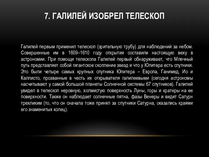 7. ГАЛИЛЕЙ ИЗОБРЕЛ ТЕЛЕСКОП Галилей первым применил телескоп (зрительную трубу) для