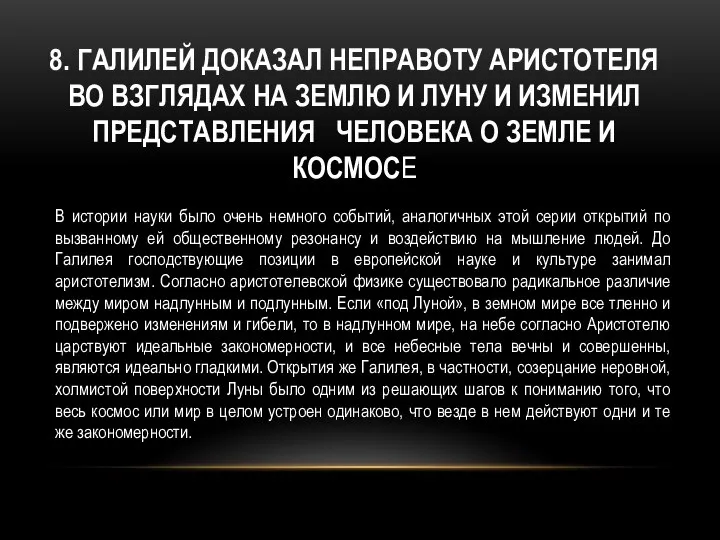 8. ГАЛИЛЕЙ ДОКАЗАЛ НЕПРАВОТУ АРИСТОТЕЛЯ ВО ВЗГЛЯДАХ НА ЗЕМЛЮ И ЛУНУ