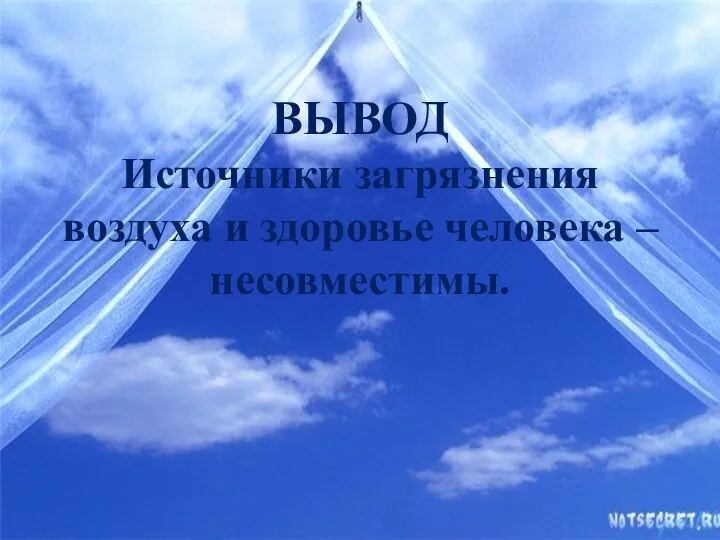 ВЫВОД Источники загрязнения воздуха и здоровье человека – несовместимы.