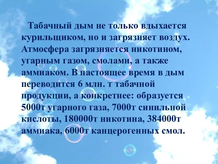 Табачный дым не только вдыхается курильщиком, но и загрязняет воздух. Атмосфера