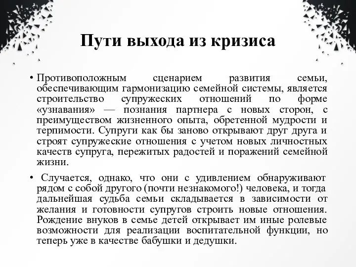 Пути выхода из кризиса Противоположным сценарием развития семьи, обеспечивающим гармонизацию семейной