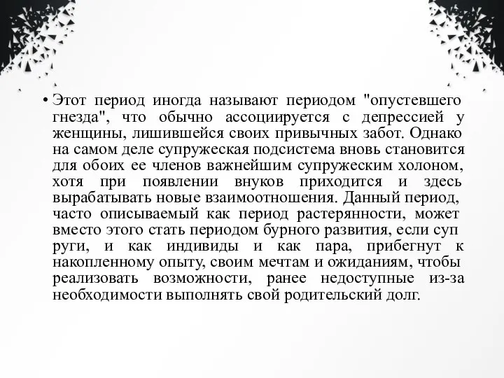 Этот период иногда называют периодом "опустевшего гнезда", что обычно ассоциируется с