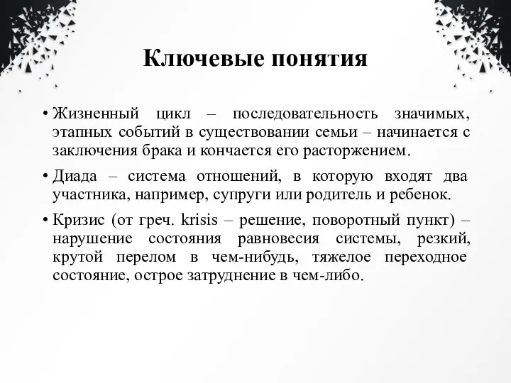 Ключевые понятия Жизненный цикл – последовательность значимых, этапных событий в существовании