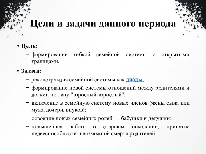 Цели и задачи данного периода Цель: формирование гибкой семейной системы с