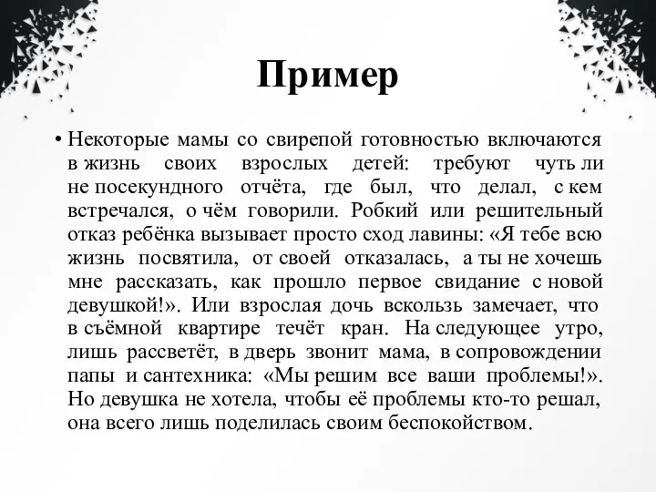 Пример Некоторые мамы со свирепой готовностью включаются в жизнь своих взрослых