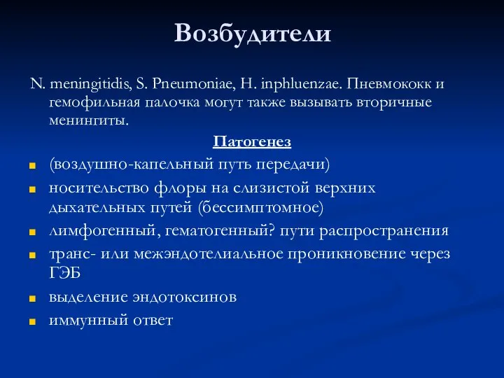 Возбудители N. meningitidis, S. Pneumoniae, H. inphluenzae. Пневмококк и гемофильная палочка