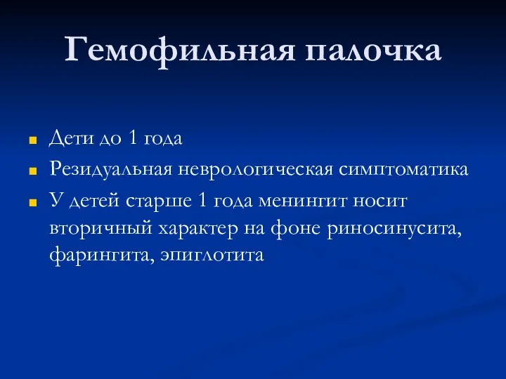 Гемофильная палочка Дети до 1 года Резидуальная неврологическая симптоматика У детей