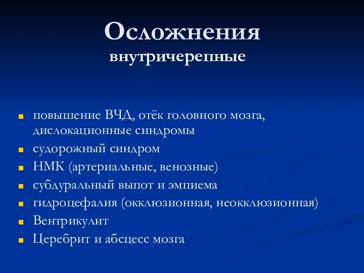 Осложнения повышение ВЧД, отёк головного мозга, дислокационные синдромы судорожный синдром НМК