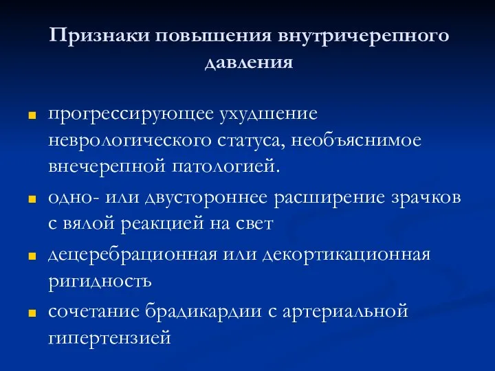 Признаки повышения внутричерепного давления прогрессирующее ухудшение неврологического статуса, необъяснимое внечерепной патологией.